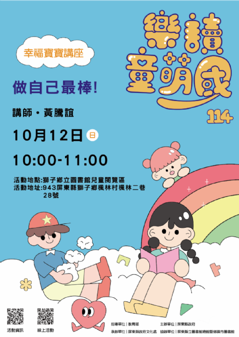 114年樂讀童萌國《幸福寶寶講座》:10/12獅子鄉立圖書館(限15組)